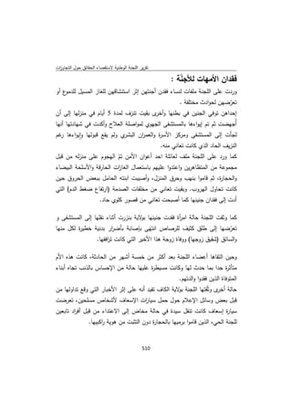 تقرير اللجنة الوطنية لاستقصاء الحقائق حول التجاوزات و الانتهاكات -افريل 2012 