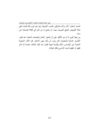 تقرير اللجنة الوطنية لاستقصاء الحقائق حول التجاوزات و الانتهاكات -افريل 2012 