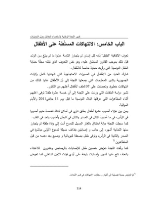 تقرير اللجنة الوطنية لاستقصاء الحقائق حول التجاوزات و الانتهاكات -افريل 2012 