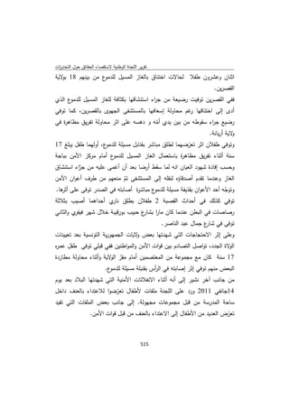 تقرير اللجنة الوطنية لاستقصاء الحقائق حول التجاوزات و الانتهاكات -افريل 2012 