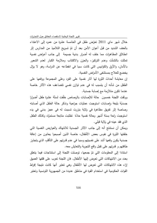 تقرير اللجنة الوطنية لاستقصاء الحقائق حول التجاوزات و الانتهاكات -افريل 2012 