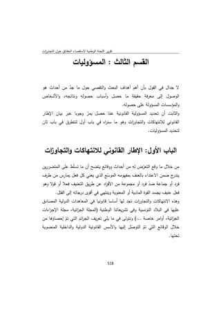 تقرير اللجنة الوطنية لاستقصاء الحقائق حول التجاوزات و الانتهاكات -افريل 2012 