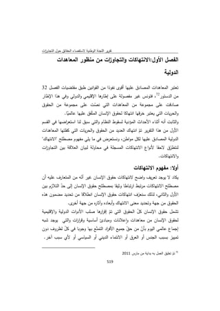 تقرير اللجنة الوطنية لاستقصاء الحقائق حول التجاوزات و الانتهاكات -افريل 2012 