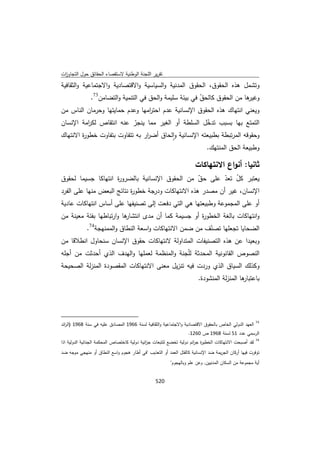 تقرير اللجنة الوطنية لاستقصاء الحقائق حول التجاوزات و الانتهاكات -افريل 2012 