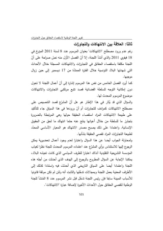 تقرير اللجنة الوطنية لاستقصاء الحقائق حول التجاوزات و الانتهاكات -افريل 2012 