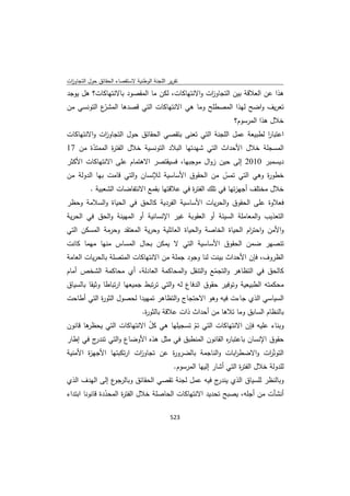 تقرير اللجنة الوطنية لاستقصاء الحقائق حول التجاوزات و الانتهاكات -افريل 2012 