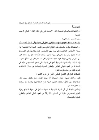 تقرير اللجنة الوطنية لاستقصاء الحقائق حول التجاوزات و الانتهاكات -افريل 2012 