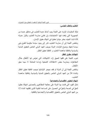 تقرير اللجنة الوطنية لاستقصاء الحقائق حول التجاوزات و الانتهاكات -افريل 2012 