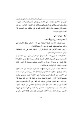 تقرير اللجنة الوطنية لاستقصاء الحقائق حول التجاوزات و الانتهاكات -افريل 2012 