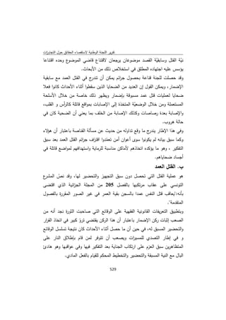 تقرير اللجنة الوطنية لاستقصاء الحقائق حول التجاوزات و الانتهاكات -افريل 2012 