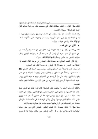 تقرير اللجنة الوطنية لاستقصاء الحقائق حول التجاوزات و الانتهاكات -افريل 2012 