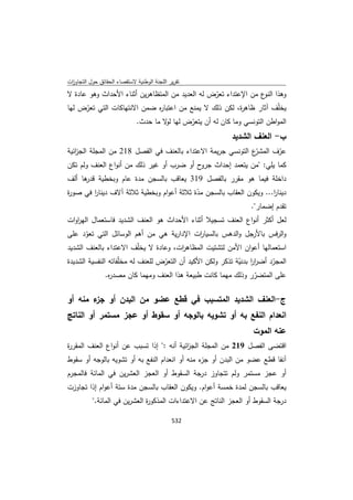 تقرير اللجنة الوطنية لاستقصاء الحقائق حول التجاوزات و الانتهاكات -افريل 2012 