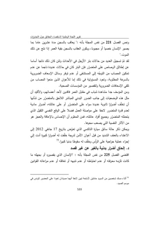 تقرير اللجنة الوطنية لاستقصاء الحقائق حول التجاوزات و الانتهاكات -افريل 2012 