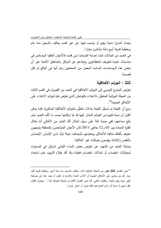 تقرير اللجنة الوطنية لاستقصاء الحقائق حول التجاوزات و الانتهاكات -افريل 2012 