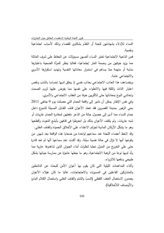 تقرير اللجنة الوطنية لاستقصاء الحقائق حول التجاوزات و الانتهاكات -افريل 2012 