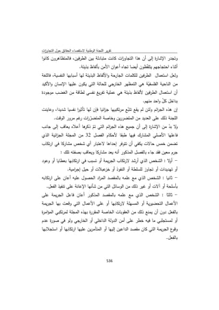 تقرير اللجنة الوطنية لاستقصاء الحقائق حول التجاوزات و الانتهاكات -افريل 2012 