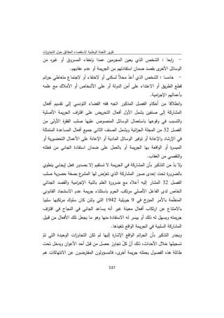 تقرير اللجنة الوطنية لاستقصاء الحقائق حول التجاوزات و الانتهاكات -افريل 2012 