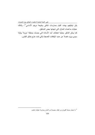 تقرير اللجنة الوطنية لاستقصاء الحقائق حول التجاوزات و الانتهاكات -افريل 2012 