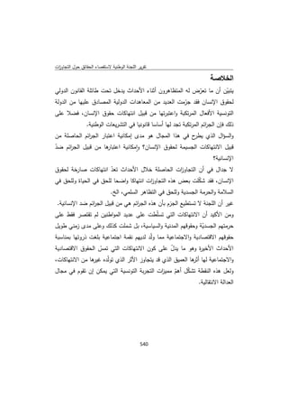 تقرير اللجنة الوطنية لاستقصاء الحقائق حول التجاوزات و الانتهاكات -افريل 2012 