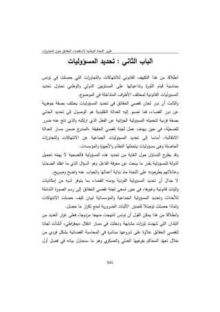 تقرير اللجنة الوطنية لاستقصاء الحقائق حول التجاوزات و الانتهاكات -افريل 2012 