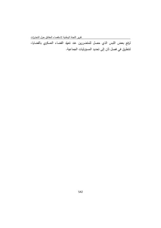 تقرير اللجنة الوطنية لاستقصاء الحقائق حول التجاوزات و الانتهاكات -افريل 2012 