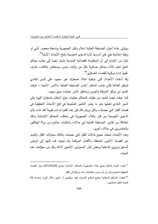 تقرير اللجنة الوطنية لاستقصاء الحقائق حول التجاوزات و الانتهاكات -افريل 2012 