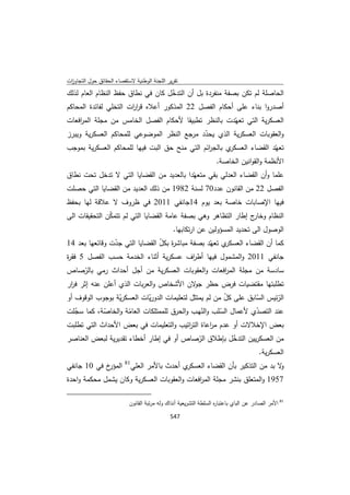 تقرير اللجنة الوطنية لاستقصاء الحقائق حول التجاوزات و الانتهاكات -افريل 2012 