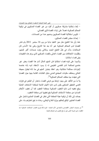 تقرير اللجنة الوطنية لاستقصاء الحقائق حول التجاوزات و الانتهاكات -افريل 2012 