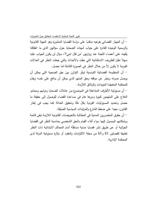 تقرير اللجنة الوطنية لاستقصاء الحقائق حول التجاوزات و الانتهاكات -افريل 2012 