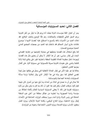 تقرير اللجنة الوطنية لاستقصاء الحقائق حول التجاوزات و الانتهاكات -افريل 2012 