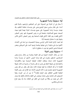 تقرير اللجنة الوطنية لاستقصاء الحقائق حول التجاوزات و الانتهاكات -افريل 2012 