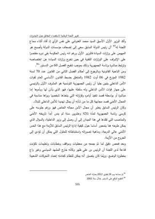 تقرير اللجنة الوطنية لاستقصاء الحقائق حول التجاوزات و الانتهاكات -افريل 2012 