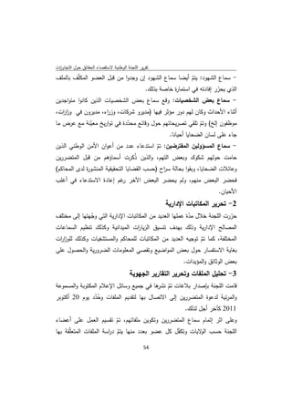 ‫ﺗﻘرﻳر اﻟﻠﺟﻧﺔ اﻟوطﻧﻳﺔ ﻻﺳﺗﻘﺻﺎء اﻟﺣﻘﺎﺋق ﺣوﻝ اﻟﺗﺟﺎوزت‬
 ‫ا‬
‫- ﺳﻣﺎع اﻟﺷﻬود: ﻳﺗم أﻳﺿﺎ ﺳﻣﺎع اﻟﺷﻬود إن وﺟدوا ﻣن ﻗﺑﻝ اﻟﻌﺿو اﻟﻣﻛﻠّف ﺑﺎﻟﻣﻠف‬
                                                       ‫ّ‬
                                    ‫اﻟذي ﻳﺣرر إﻓﺎدﺗﻪ ﻓﻲ اﺳﺗﻣﺎ ة ﺧﺎﺻﺔ ﺑذﻟك.‬
                                                ‫ر‬                 ‫ّ‬
‫- ﺳﻣﺎع ﺑﻌض اﻟﺷﺧﺻﻳﺎت: وﻗﻊ ﺳﻣﺎع ﺑﻌض اﻟﺷﺧﺻﻳﺎت اﻟذﻳن ﻛﺎﻧوا ﻣﺗواﺟدﻳن‬
‫أﺛﻧﺎء اﻷﺣداث وﻛﺎن ﻟﻬم دور ﻣؤﺛر ﻓﻳﻬﺎ )ﻣدﻳرو ﺷرﻛﺎت، وز اء، ﻣدﻳرون ﻓﻲ وز ات،‬
  ‫ار‬               ‫ر‬
‫ﻣوظﻔون إﻟﺦ( وﺗم ﺗﻠﻘﻲ ﺗﺻرﻳﺣﺎﺗﻬم ﺣوﻝ وﻗﺎﺋﻊ ﻣﺣددة ﻓﻲ ﺗوارﻳﺦ ﻣﻌﻳﻧﺔ ﻣﻊ ﻋرض ﻣﺎ‬
            ‫ّ‬               ‫ّ‬                             ‫ّ‬
                                             ‫ﺟﺎء ﻋﻠﻰ ﻟﺳﺎن اﻟﺿﺣﺎﻳﺎ أﺣﻳﺎﻧﺎ.‬
‫- ﺳﻣﺎع اﻟﻣﺳؤوﻟﻳن اﻟﻣﻔﺗرﺿﻳن: ﺗم اﺳﺗدﻋﺎء ﻋدد ﻣن أﻋوان اﻷﻣن اﻟوطﻧﻲ اﻟذﻳن‬
                                       ‫ّ‬
‫ﺣﺎﻣت ﺣوﻟﻬم ﺷﻛوك وﺑﻌض اﻟﺗﻬم، واﻟذﻳن ذﻛرت أﺳﻣﺎؤﻫم ﻣن ﻗﺑﻝ اﻟﻣﺗﺿررﻳن‬
                              ‫ُ‬
‫وﻋﺎﺋﻼت اﻟﺿﺣﺎﻳﺎ، وﺑﻘوا ﺑﺣﺎﻟﺔ ﺳ اح )ﺣﺳب اﻟﻘﺿﺎﻳﺎ اﻟﺗﺣﻘﻳﻘﻳﺔ اﻟﻣﻧﺷو ة ﻟدى اﻟﻣﺣﺎﻛم(‬
             ‫ر‬                                ‫ر‬
‫ﻓﺣﺿر اﻟﺑﻌض ﻣﻧﻬم، وﻟم ﻳﺣﺿر اﻟﺑﻌض اﻵﺧر ﻏم إﻋﺎدة اﻻﺳﺗدﻋﺎء ﻓﻲ أﻏﻠب‬
                         ‫ر‬
                                                                         ‫اﻷﺣﻳﺎن.‬
                                                    ‫2- ﺗﺣرﻳر اﻟﻣﻛﺎﺗﺑﺎت اﻹدارﻳﺔ‬
‫ﺣررت اﻟﻠﺟﻧﺔ ﺧﻼﻝ ﻣدة ﻋﻣﻠﻬﺎ اﻟﻌدﻳد ﻣن اﻟﻣﻛﺎﺗﺑﺎت اﻹدارﻳﺔ اﻟﺗﻲ وﺟﻬﺗﻬﺎ إﻟﻰ ﻣﺧﺗﻠف‬
              ‫ّ‬                                          ‫ّ‬               ‫ّ‬
‫اﻟﻣﺻﺎﻟﺢ اﻹدارﻳﺔ وذﻟك ﺑﻬدف ﺗﻧﺳﻳق اﻟزﻳﺎ ات اﻟﻣﻳداﻧﻳﺔ وﻛذﻟك ﺗﻧظﻳم اﻟﺳﻣﺎﻋﺎت‬
                                  ‫ر‬
‫اﻟﻣﺧﺗﻠﻔﺔ، ﻛﻣﺎ ﺗم ﺗوﺟﻳﻪ اﻟﻌدﻳد ﻣن اﻟﻣﻛﺎﺗﺑﺎت ﻟﻠﻣﺣﺎﻛم واﻟﻣﺳﺗﺷﻔﻳﺎت وﻛذﻟك ﻟﻠوز ات‬
 ‫ار‬                                                         ‫ّ‬
‫ﺑﻐﺎﻳﺔ اﻻﺳﺗﻔﺳﺎر ﺣوﻝ ﺑﻌض اﻟﻣواﺿﻳﻊ وﺗﻘﺻﻲ اﻟﻣﻌﻠوﻣﺎت اﻟﺿرورﻳﺔ واﻟﺣﺻوﻝ ﻋﻠﻰ‬
                                                           ‫ﺑﻌض اﻟوﺛﺎﺋق واﻟﻣؤﻳدات.‬
                                       ‫3- ﺗﺣﻠﻳﻝ اﻟﻣﻠﻔﺎت وﺗﺣرﻳر اﻟﺗﻘﺎرﻳر اﻟﺟﻬوﻳﺔ‬
‫ﻗﺎﻣت اﻟﻠﺟﻧﺔ ﺑﺈﺻدار ﺑﻼﻏﺎت ﺗم ﻫﺎ ﻓﻲ ﺟﻣﻳﻊ وﺳﺎﺋﻝ اﻹﻋﻼم اﻟﻣﻛﺗوﺑﺔ واﻟﻣﺳﻣوﻋﺔ‬
                                         ‫ّ ﻧﺷر‬
‫واﻟﻣرﺋﻳﺔ ﻟدﻋوة اﻟﻣﺗﺿررﻳن إﻟﻰ اﻻﺗﺻﺎﻝ ﺑﻬﺎ ﻟﺗﻘدﻳم اﻟﻣﻠﻔﺎت وﺣدد ﻳوم 02 أﻛﺗوﺑر‬
                 ‫ُّ‬
                                                   ‫1102 ﻛﺂﺧر أﺟﻝ ﻟذﻟك.‬
‫وﻋﻠﻰ اﺛر إﺗﻣﺎم ﺳﻣﺎع اﻟﻣﺗﺿررﻳن وﺗﻛوﻳن ﻣﻠﻔﺎﺗﻬم، ﺗم ﺗﻘﺳﻳم اﻟﻌﻣﻝ ﻋﻠﻰ أﻋﺿﺎء‬
                           ‫ّ‬
‫اﻟﻠﺟﻧﺔ ﺣﺳب ﻻﻳﺎت وﺗﻛﻔﻝ ﻛﻝ ﻋﺿو ﺑﻌدد ﻣﻧﻬﺎ ﻳﺗم د اﺳﺔ اﻟﻣﻠﻔﺎت اﻟﻣﺗﻌّﻘﺔ ﺑﻬﺎ‬
      ‫ﻠ‬                ‫ّ ر‬                       ‫ّ‬        ‫اﻟو‬

                                              ‫ 45‬
‫ ‬
 