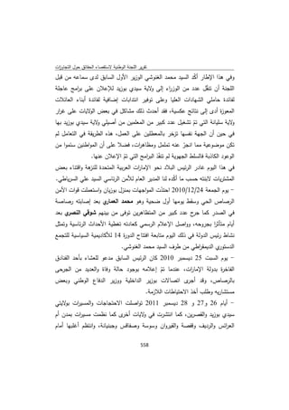 تقرير اللجنة الوطنية لاستقصاء الحقائق حول التجاوزات و الانتهاكات -افريل 2012 