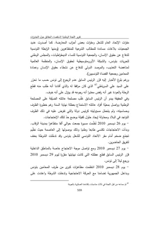 تقرير اللجنة الوطنية لاستقصاء الحقائق حول التجاوزات و الانتهاكات -افريل 2012 