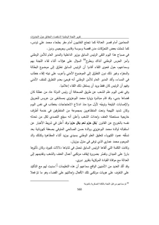 تقرير اللجنة الوطنية لاستقصاء الحقائق حول التجاوزات و الانتهاكات -افريل 2012 