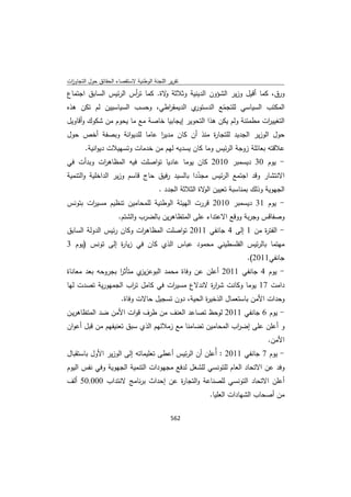 تقرير اللجنة الوطنية لاستقصاء الحقائق حول التجاوزات و الانتهاكات -افريل 2012 