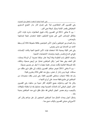 تقرير اللجنة الوطنية لاستقصاء الحقائق حول التجاوزات و الانتهاكات -افريل 2012 