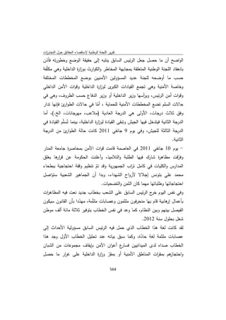 تقرير اللجنة الوطنية لاستقصاء الحقائق حول التجاوزات و الانتهاكات -افريل 2012 