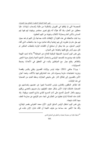 تقرير اللجنة الوطنية لاستقصاء الحقائق حول التجاوزات و الانتهاكات -افريل 2012 