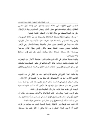 تقرير اللجنة الوطنية لاستقصاء الحقائق حول التجاوزات و الانتهاكات -افريل 2012 