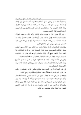 تقرير اللجنة الوطنية لاستقصاء الحقائق حول التجاوزات و الانتهاكات -افريل 2012 