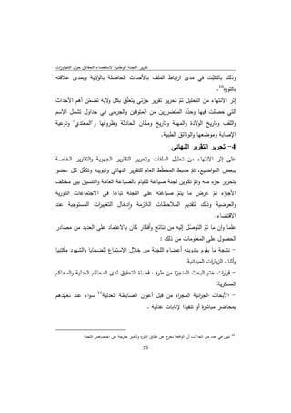 ‫ﺗﻘرﻳر اﻟﻠﺟﻧﺔ اﻟوطﻧﻳﺔ ﻻﺳﺗﻘﺻﺎء اﻟﺣﻘﺎﺋق ﺣوﻝ اﻟﺗﺟﺎوزت‬
 ‫ا‬
‫وذﻟك ﺑﺎﻟﺗﺛﺑت ﻓﻲ ﻣدى ارﺗﺑﺎط اﻟﻣﻠف ﺑﺎﻷﺣداث اﻟﺣﺎﺻﻠﺔ ﻻﻳﺔ وﺑﻣدى ﻋﻼﻗﺗﻪ‬
               ‫ﺑﺎﻟو‬                                  ‫ّ‬
                                                        ‫ﺑﺎﻟﺛو ة01.‬
                                                            ‫ر‬
‫إﺛر اﻻﻧﺗﻬﺎء ﻣن اﻟﺗﺣﻠﻳﻝ ﺗم ﺗﺣرﻳر ﺗﻘرﻳر ﺟزﺋﻲ ﻳﺗﻌﻠّق ﺑﻛﻝ ﻻﻳﺔ ﺗﺿﻣن أﻫم اﻷﺣداث‬
            ‫ّ‬      ‫و‬                            ‫ّ‬
‫اﻟﺗﻲ ﺣﺻﻠت ﻓﻳﻬﺎ وﺣدد اﻟﻣﺗﺿررﻳن ﻣن اﻟﻣﺗوﻓﻳن واﻟﺟرﺣﻰ ﻓﻲ ﺟداوﻝ ﺗﺷﻣﻝ اﻻﺳم‬
                                                    ‫ّ‬
‫واﻟﻠﻘب وﺗﺎرﻳﺦ ﻻدة واﻟﻣﻬﻧﺔ وﺗﺎرﻳﺦ وﻣﻛﺎن اﻟﺣﺎدﺛﺔ وظروﻓﻬﺎ و"اﻟﻣﻌﺗدي" وﻧوﻋﻳﺔ‬
                                                          ‫اﻟو‬
                                                                     ‫اﻹﺻﺎﺑﺔ وﻣوﺿﻌﻬﺎ واﻟوﺛﺎﺋق اﻟطﺑﻳﺔ.‬
                                                                          ‫4- ﺗﺣرﻳر اﻟﺗﻘرﻳر اﻟﻧﻬﺎﺋﻲ‬
‫ﻋﻠﻰ إﺛر اﻻﻧﺗﻬﺎء ﻣن ﺗﺣﻠﻳﻝ اﻟﻣﻠﻔﺎت وﺗﺣرﻳر اﻟﺗﻘﺎرﻳر اﻟﺟﻬوﻳﺔ واﻟﺗﻘﺎرﻳر اﻟﺧﺎﺻﺔ‬
‫ﺑﺑﻌض اﻟﻣواﺿﻳﻊ، ﺗم ﺿﺑط اﻟﻣﺧطط اﻟﻌﺎم ﻟﻠﺗﻘرﻳر اﻟﻧﻬﺎﺋﻲ وﺗﺑوﻳﺑﻪ وﺗﻛﻔﻝ ﻛﻝ ﻋﺿو‬
          ‫ّ‬                                   ‫ّ‬           ‫ّ‬
‫ﺑﺗﺣرﻳر ء ﻣﻧﻪ وﺗم ﺗﻛوﻳن ﻟﺟﻧﺔ ﺻﻳﺎﻏﺔ ﻟﻠﻘﻳﺎم ﺑﺎﻟﺻﻳﺎﻏﺔ اﻟﻌﺎﻣﺔ واﻟﺗﻧﺳﻳق ﺑﻳن ﻣﺧﺗﻠف‬
                    ‫ّ‬                                       ‫ّ‬      ‫ﺟز‬
‫اﻷﺟ اء ﺛم ﻋرض ﻣﺎ ﻳﺗم ﺻﻳﺎﻏﺗﻪ ﻋﻠﻰ اﻟﻠﺟﻧﺔ ﺗﺑﺎﻋﺎ ﻓﻲ اﻻﺟﺗﻣﺎﻋﺎت اﻟدورﻳﺔ‬
                                             ‫ّ‬            ‫ز ّ‬
‫واﻟﻌرﺿﻳﺔ وذﻟك ﻟﺗﻘدﻳم اﻟﻣﻼﺣظﺎت اﻟﻼزﻣﺔ وادﺧﺎﻝ اﻟﺗﻐﻳﻳ ات اﻟﻣﺳﺗوﺟﺑﺔ ﻋﻧد‬
                 ‫ر‬           ‫ٕ‬
                                                           ‫اﻻﻗﺗﺿﺎء.‬
‫ﻋﻠﻣﺎ وان ﻣﺎ ﺗم اﻟﺗوﺻﻝ إﻟﻳﻪ ﻣن ﻧﺗﺎﺋﺞ وأﻓﻛﺎر ﻛﺎن ﺑﺎﻻﻋﺗﻣﺎد ﻋﻠﻰ اﻟﻌدﻳد ﻣن ﻣﺻﺎدر‬
                                                       ‫ّ‬     ‫ّ‬
                                          ‫اﻟﺣﺻوﻝ ﻋﻠﻰ اﻟﻣﻌﻠوﻣﺎت ﻣن ذﻟك :‬
‫- ﻧﺗﻳﺟﺔ ﻣﺎ ﻳﻘوم ﺑﺗدوﻳﻧﻪ أﻋﺿﺎء اﻟﻠﺟﻧﺔ ﻣن ﺧﻼﻝ اﻻﺳﺗﻣﺎع ﻟﻠﺿﺣﺎﻳﺎ واﻟﺷﻬود ﻣﻛﺗﺑﻳﺎ‬
                                                                                ‫وأﺛﻧﺎء اﻟزﻳﺎ ات اﻟﻣﻳداﻧﻳﺔ.‬
                                                                                            ‫ر‬
‫- ﻗر ات ﺧﺗم اﻟﺑﺣث اﻟﻣﻧﺟ ة ﻣن طرف ﻗﺿﺎة اﻟﺗﺣﻘﻳق ﻟدى اﻟﻣﺣﺎﻛم اﻟﻌدﻟﻳﺔ واﻟﻣﺣﺎﻛم‬
                                                 ‫ز‬                  ‫ار‬
                                                                                               ‫اﻟﻌﺳﻛرﻳﺔ.‬
                                   ‫11‬
‫ﺳواء ﻋﻧد ﺗﻌﻬّدﻫم‬                        ‫- اﻷﺑﺣﺎث اﻟﺟ اﺋﻳﺔ اﻟﻣﺟ اة ﻣن ﻗﺑﻝ أﻋوان اﻟﺿﺎﺑطﺔ اﻟﻌدﻟﻳﺔ‬
                                                                      ‫ر‬         ‫ز‬
                                                                ‫ﺑﻣﺣﺎﺿر ﻣﺑﺎﺷ ة أو ﺗﻧﻔﻳذا ﻹﻧﺎﺑﺎت ﻋدﻟﻳﺔ .‬
                                                                                         ‫ر‬


‫                                                            ‬
                       ‫ 01 ﺗﺑﻳن ﻓﻲ ﻋدد ﻣن اﻟﺣﺎﻻت أن اﻟواﻗﻌﺔ ج ﻋن ﻧطﺎق اﻟﺛو ة وﺗُﻌﺗﺑر ﺟﺔ ﻋن اﺧﺗﺻﺎص اﻟﻠﺟﻧﺔ‬
                                          ‫ﺧﺎر‬      ‫ر‬               ‫ﺗﺧر‬

                                                               ‫ 55‬
‫ ‬
 