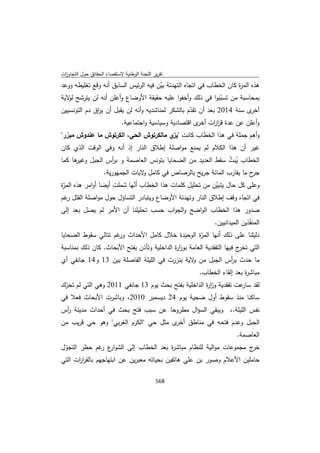 تقرير اللجنة الوطنية لاستقصاء الحقائق حول التجاوزات و الانتهاكات -افريل 2012 