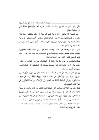 تقرير اللجنة الوطنية لاستقصاء الحقائق حول التجاوزات و الانتهاكات -افريل 2012 