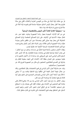 تقرير اللجنة الوطنية لاستقصاء الحقائق حول التجاوزات و الانتهاكات -افريل 2012 