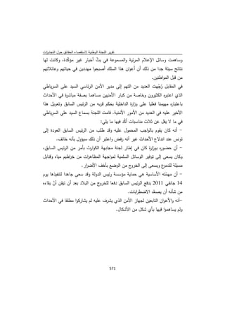 تقرير اللجنة الوطنية لاستقصاء الحقائق حول التجاوزات و الانتهاكات -افريل 2012 