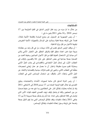 تقرير اللجنة الوطنية لاستقصاء الحقائق حول التجاوزات و الانتهاكات -افريل 2012 