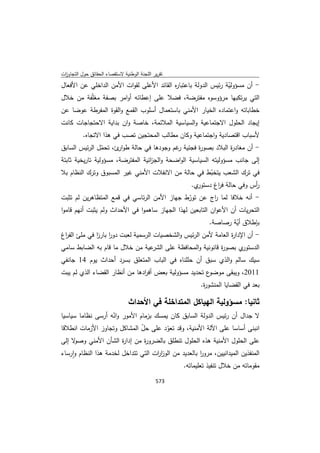 تقرير اللجنة الوطنية لاستقصاء الحقائق حول التجاوزات و الانتهاكات -افريل 2012 