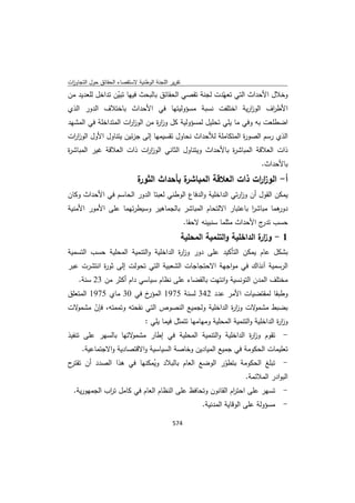 تقرير اللجنة الوطنية لاستقصاء الحقائق حول التجاوزات و الانتهاكات -افريل 2012 